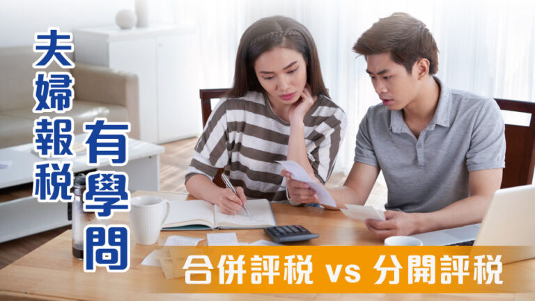 夫婦報稅有學問 – 合併評稅 vs 分開評稅