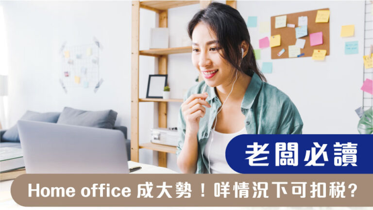 老闆必讀 – Home office成大勢！咩情況下可扣稅?