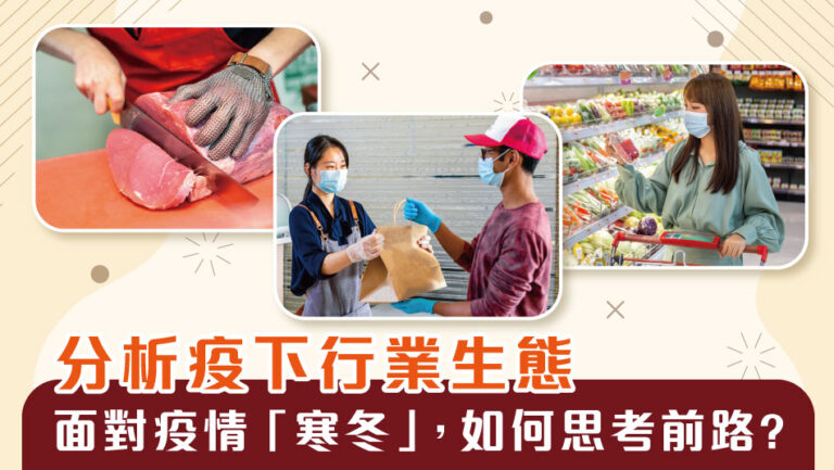 分析疫下行業生態 – 面對疫情「寒冬」，如何思考前路?￼