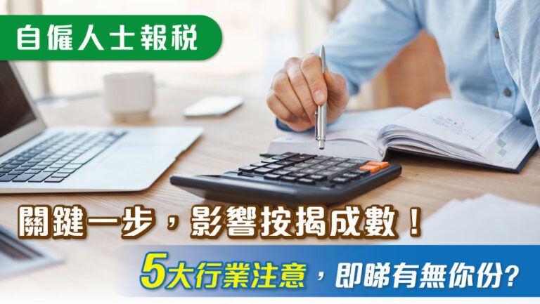 【自僱人士報稅】關鍵一步影響按揭成數！5大行業注意，即睇有無你份?