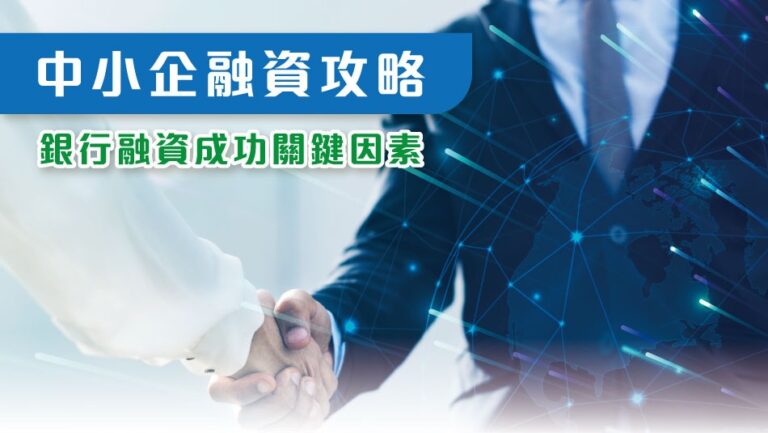 中小企融資攻略