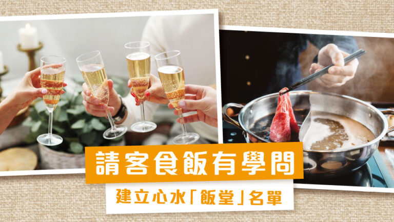 請客食飯有學問 – 建立心水「飯堂」名單