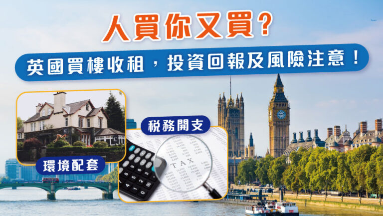 人買你又買，英國買樓收租，投資回報及風險注意！