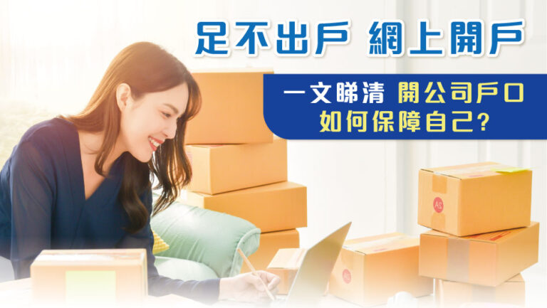 【足不出戶，網上開戶】一文睇清，開公司戶口如何保障自己?
