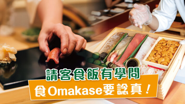 請客食飯有學問 – 食Omakase要諗真！