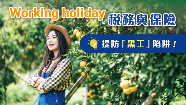Working holiday稅務與保險