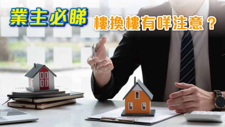 業主必睇&nbsp;–&nbsp;樓換樓有咩注意？