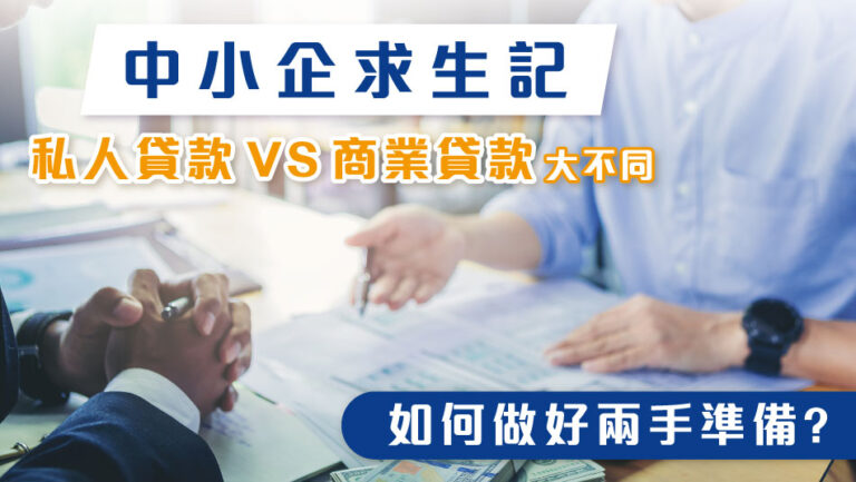 SME Survival – Personal Loan VS Business Loan