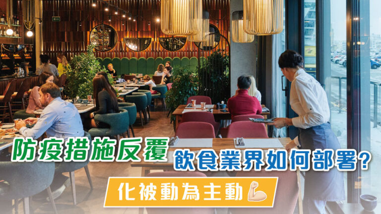 防疫措施反覆，飲食業界如何部署﹖