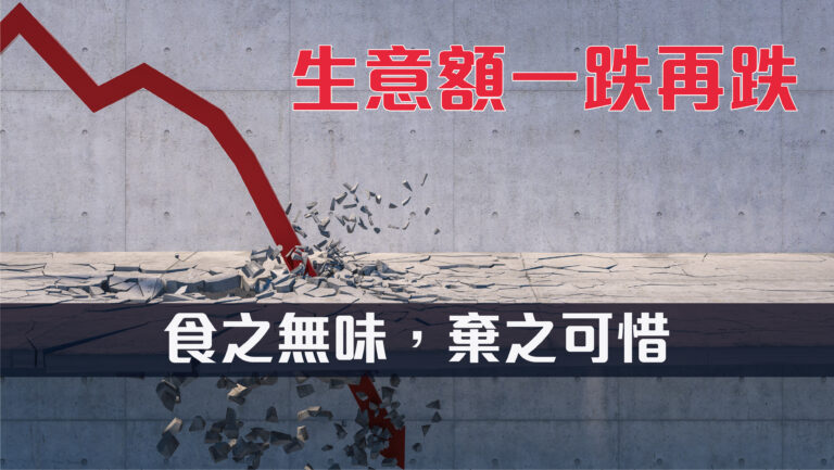 做生意出現「雞肋」食之無味，棄之可惜
