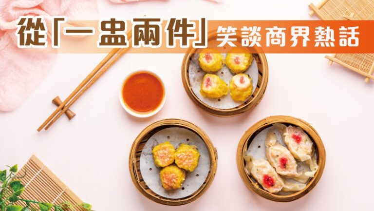從「一盅兩件」笑談商界熱話