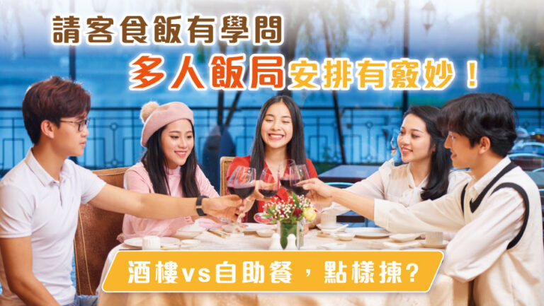 請客食飯有學問 -「多人飯局」安排有竅妙！