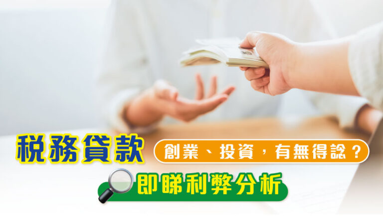 【Tax Loan】Tax loan for starting a business or an investment?