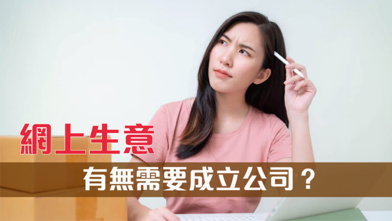 做網上代購生意，需要成立公司﹖