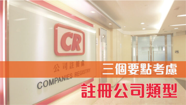 三個要點考慮應該註冊公司類型