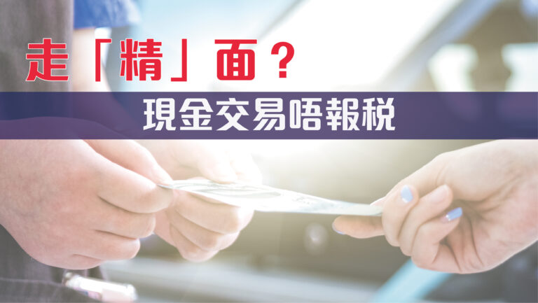 現金交易「走精面」唔報稅﹖