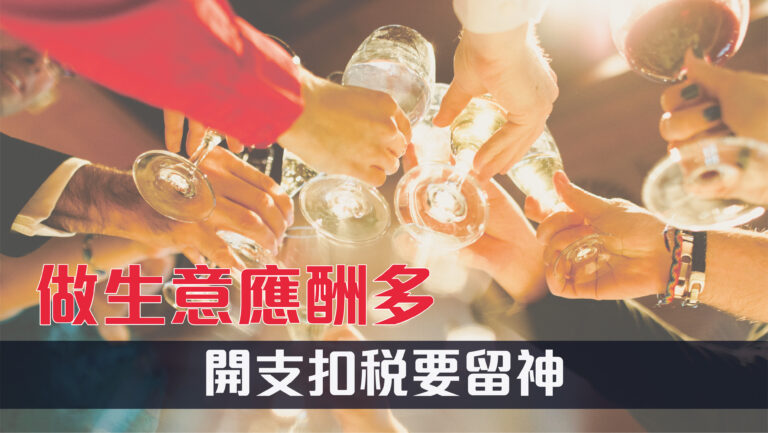 「應酬費」扣稅皇牌慳到盡頭？