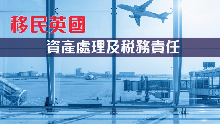 移民英國資產處理及稅務責任 (長文慎入)