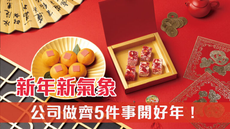 新年新氣象，公司做齊5件事開好年！