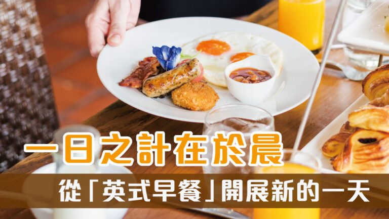 一日之計在於晨，從「英式早餐」開展新的一天￼￼
