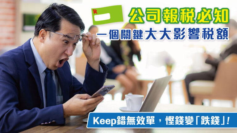 報稅必備，兩手準備 – 一個關鍵大大影響稅額！