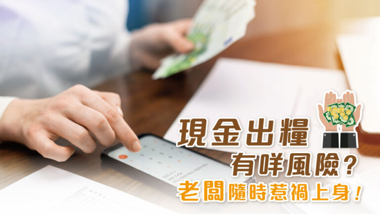 現金出糧有咩風險? 老闆隨時惹禍上身！
