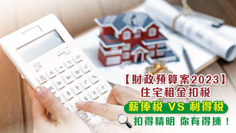 【2023 Fiscal Budget】What You Need to Know About Tax Deduction for Domestic Rent