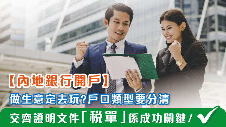 【Doing Business in the Greater Bay Area】How to successfully open a Bank Account in China?!