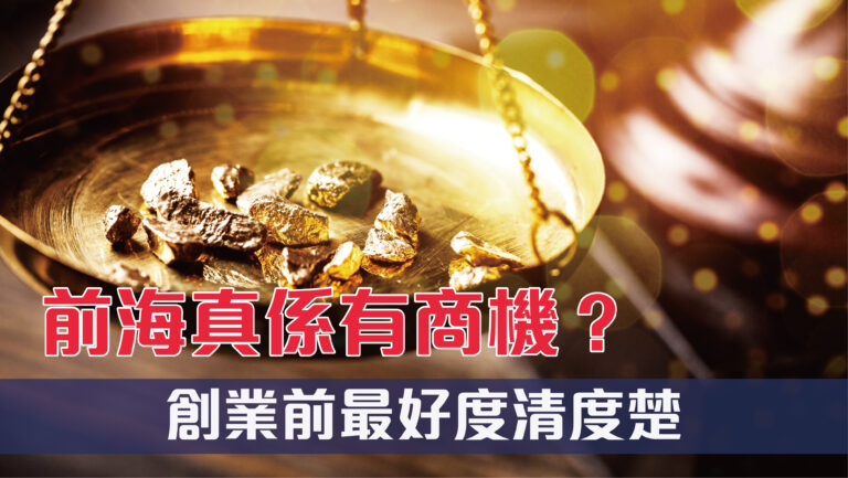 What should Hong Kong SMEs pay attention to when starting a business in Qianhai?