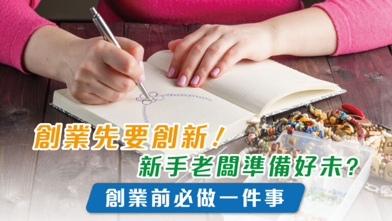 For Novice entrepreneurs, “innovation” is the key to success when starting your own business!