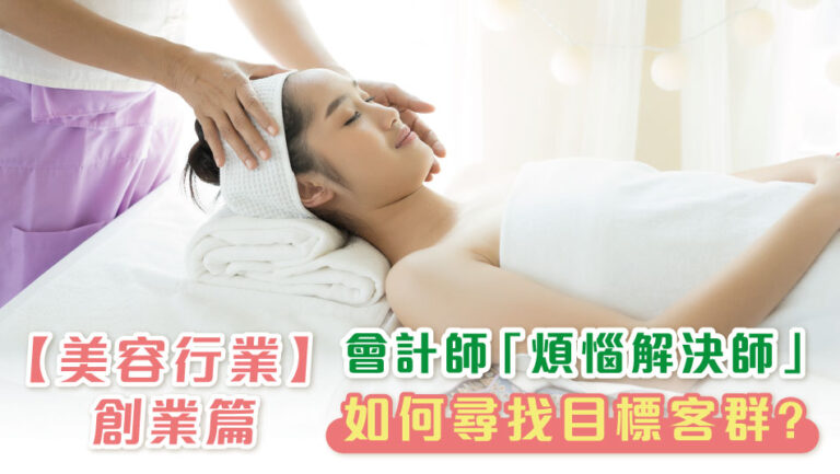 “Troubleshooter” Accountant, – Beauty Industry【Business start up】