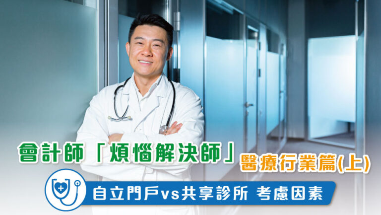 Accountants: The “problem solvers” of the healthcare industry (Part 1)