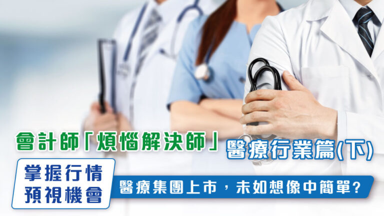 會計師「煩惱解決師」- 醫療行業篇(下)
