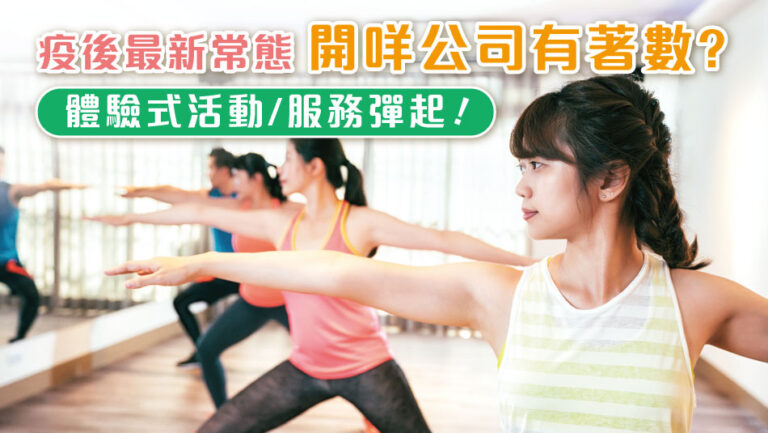 疫後最新常態 「體驗式服務」彈起！