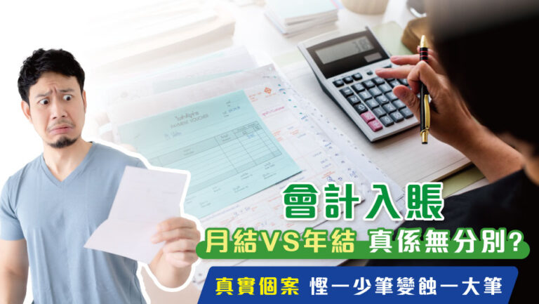 Bookkeeping, Monthly Closing vs. Year-end Closing, is there Really No difference?