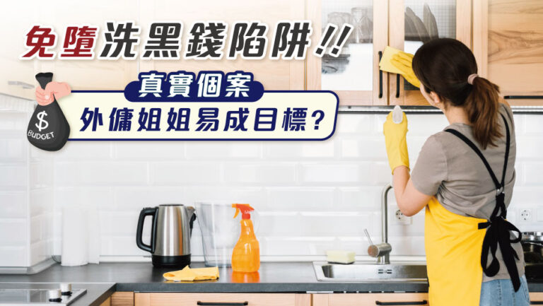 Don’t Fall into the Trap of Money Laundering! Are Domestic Helpers Easy Targets?