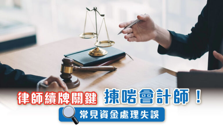律師續牌關鍵，揀啱會計師！