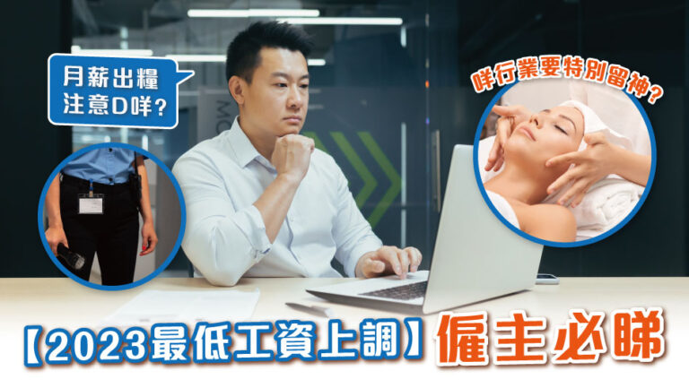 [2023 Minimum Wage Increase] What should employers pay attention to?