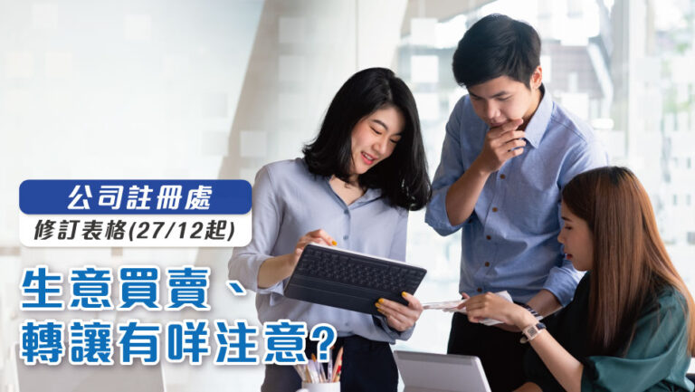【Companies Registry】Amended Forms and Considerations for Business Transactions