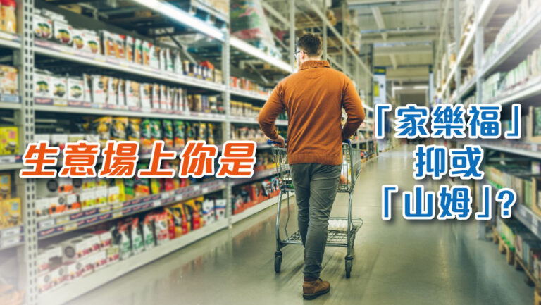 Are you a “Carrefour” or a “Sam’s Club” in the business world?