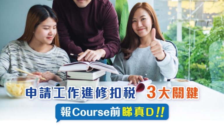 【Tax Deduction for Work-Related Education】Considerations before enrolling in a course!