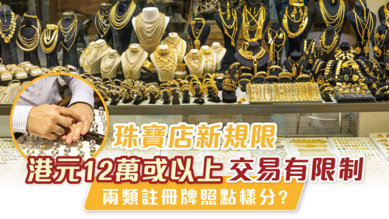 New Regulations for Jewelry Stores: Restrictions on Large Transactions