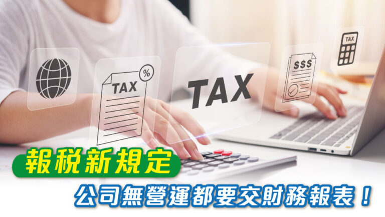 【Tax Regulations】Financial Statements Required for Non-operational Companies
