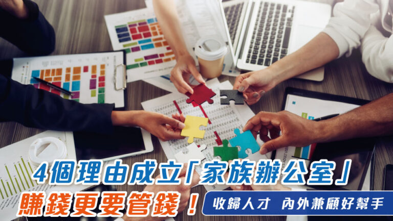 4個理由成立「家族辦公室」，賺錢更要管錢！