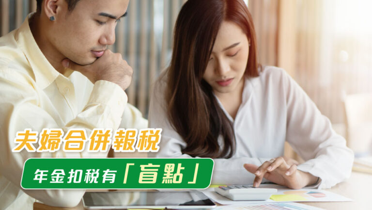 【Tax assessment for Couples】Qualified Annuity Premiums Tax Deductions Have “Blind Spots”