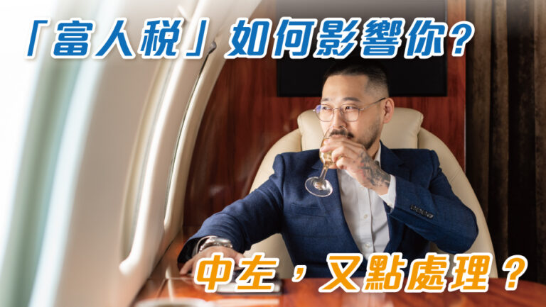 「富人稅」如何影響你? 中左，又點處理？