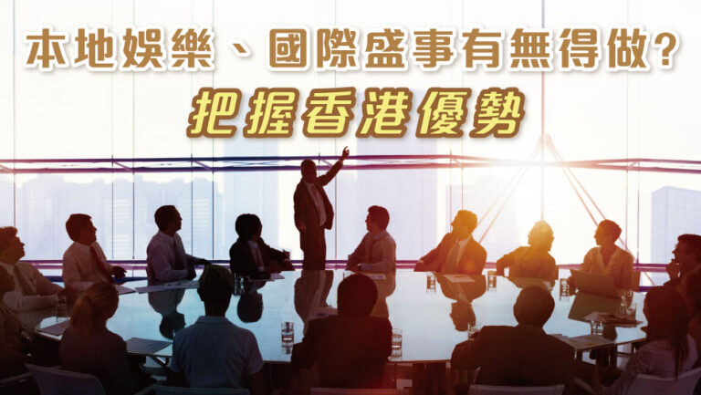 Local Entertainment and International Events: Seizing Hong Kong’s Advantages