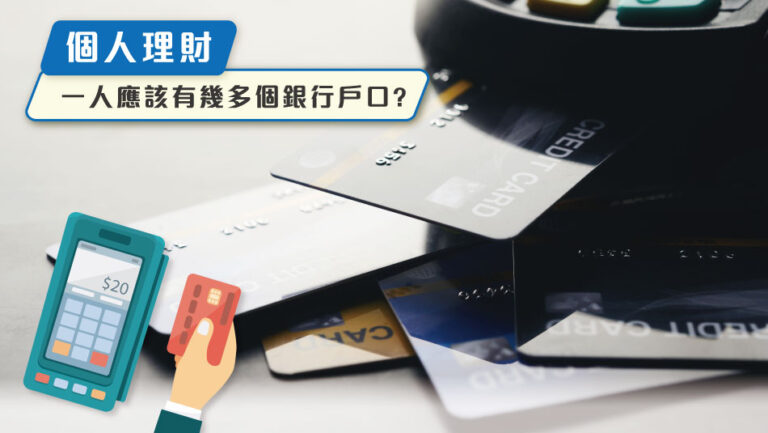 【Personal Finance】How Many Bank Accounts Should an Individual Have?