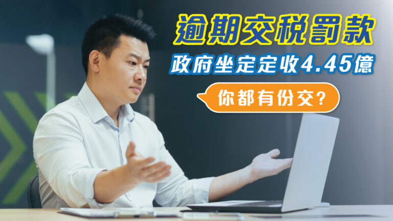 【Overdue Tax Payment Penalties】The government has collected 445 million HKD in penalties, did you contribute to that?