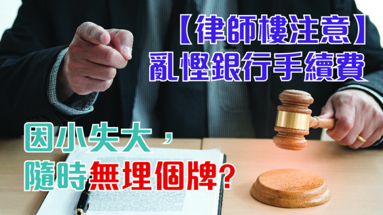 【Hints to Law Firms】 Do not stinge on bank service fees, as small savings can lead to big losses anytime!
